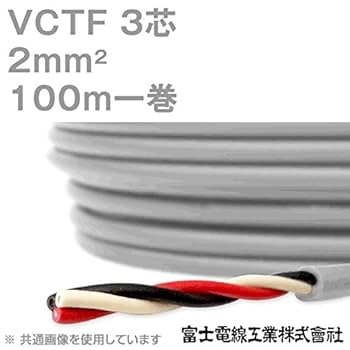 VCTFケーブル 3×2 mm² 富士電線工業 VCTF 2sq×3芯 ビニルキャブタイヤコード (丸型